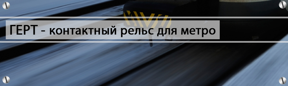 контактный рельс