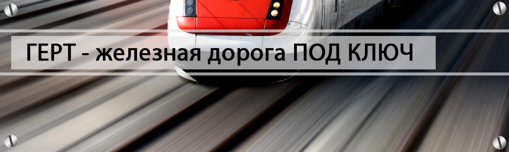 продажа рельс